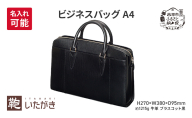 ビジネスバッグ A4 ブラスコット 黒 革 革製品 レザー 牛革 ギフト プレゼント おしゃれ  シンプル ファッション かばん カバン 鞄 北海道 赤平