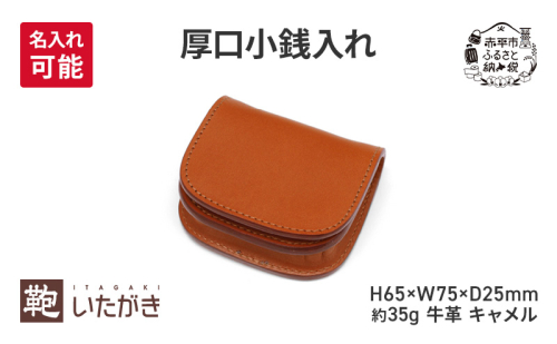 厚口小銭入れ キャメル 財布 さいふ 革 革製品 レザー 牛革 ギフト プレゼント おしゃれ ウォレット シンプル ファッション 北海道 赤平 2134850 - 北海道赤平市