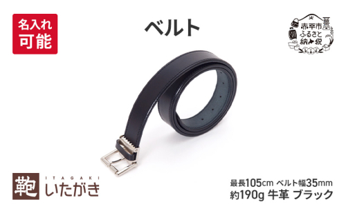 ベルト 35mm ブラック 革 革製品 レザー 牛革 ギフト プレゼント おしゃれ シンプル ファッション 北海道 赤平 2134854 - 北海道赤平市