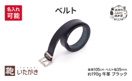 いたがき製品で最も丈夫な背中から尻にかけての部位の革で作られており、なめしたそのままの厚さ(4ミリ)の1枚革を贅沢に使用したベルトです。 1枚の革から作られるのは数本ほど。 ベルト幅35ｍｍは太くも細