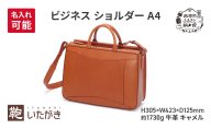 ビジネス ショルダー A4 キャメル  革 革製品 レザー 牛革 ギフト プレゼント おしゃれ  シンプル ファッション かばん カバン 鞄 北海道 赤平