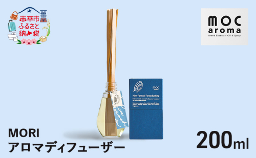 アロマディフューザー MORI 200ml アロマグッズ ウッド系 柑橘 ハッカ 清涼感 フルーツ精油ブレンド 2134859 - 北海道赤平市