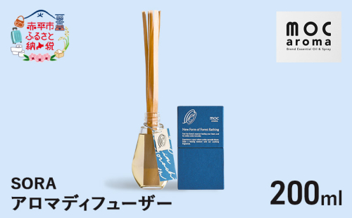 アロマディフューザー SORA 200ml アロマグッズ 生命力サポート 行動力サポート 柑橘 フレッシュ フルーツ精油 スパイス リフレッシュ感 2134860 - 北海道赤平市