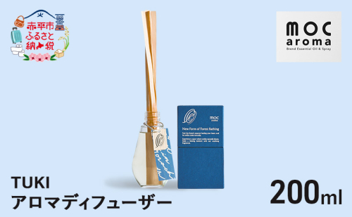 アロマディフューザー TUKI 200ml アロマグッズ 落ち着きサポート 安眠サポート ラベンダーベース 2134861 - 北海道赤平市