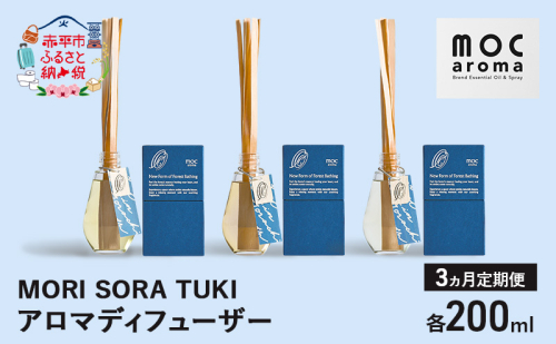 【3ヵ月連続お届け】アロマディフューザー MORI SORA TUKI 各200ml アロマグッズ ウッド系 柑橘 ハッカ 清涼感 フルーツ精油ブレンド スパイス リフレッシュ感 落ち着きサポート 安眠サポート ラベンダーベース 2134862 - 北海道赤平市