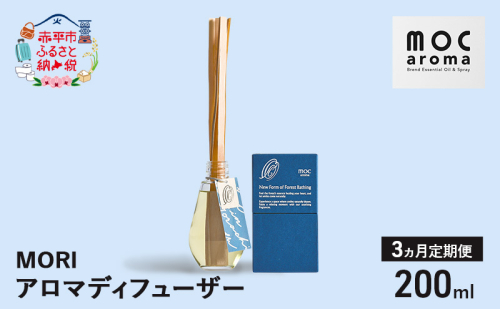 【3ヵ月連続お届け】アロマディフューザー MORI 200ml アロマグッズ ウッド系 柑橘 ハッカ 清涼感 フルーツ精油ブレンド 2134863 - 北海道赤平市