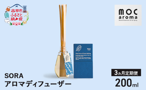 【3ヵ月連続お届け】アロマディフューザー SORA 200ml アロマグッズ 生命力サポート 行動力サポート 柑橘 フレッシュ フルーツ精油 スパイス リフレッシュ感 2134864 - 北海道赤平市