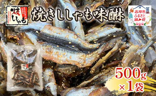 焼きししゃも味醂500g×1袋 シシャモ おつまみ 酒の肴 おやつ 魚貝類 骨なし  2134870 - 北海道赤平市