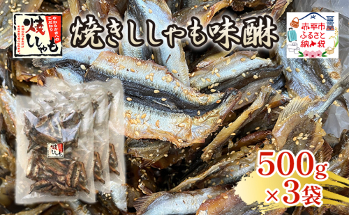 焼きししゃも味醂500g×3袋 シシャモ おつまみ 酒の肴 おやつ 魚貝類 骨なし  2134871 - 北海道赤平市