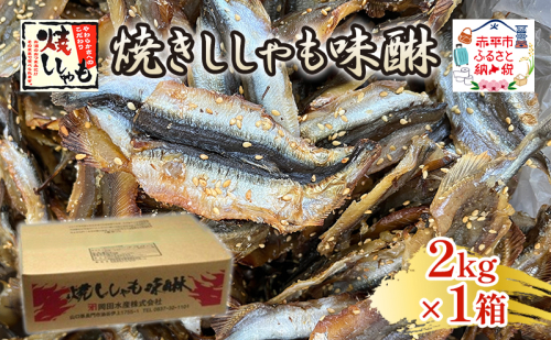 焼きししゃも味醂2kg×1箱 シシャモ おつまみ 酒の肴 おやつ 魚貝類 骨なし  2134872 - 北海道赤平市
