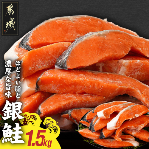 銀鮭1.5kg(500g×3P)_14-8407 2134875 - 宮崎県都城市