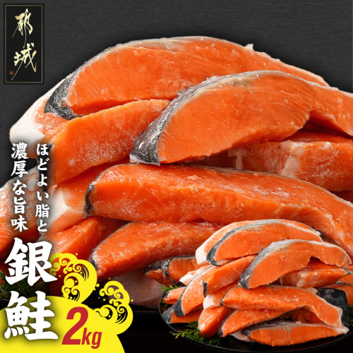 銀鮭2kg(500g×4P)_17-8408 2134882 - 宮崎県都城市