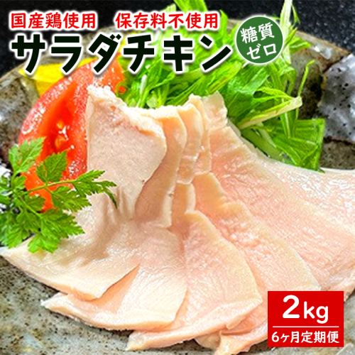 K2516 【6ヶ月/毎月連続定期便】国産鶏サラダチキン 約2kg(1パック当たり100~200g) 2134970 - 茨城県境町