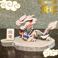 [辰]開運を願い 支飾り 木と和紙で作った龍の置物[数量限定]um 木工房ゆうむ