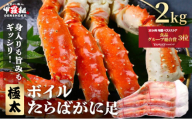 【12月26日～12月31日着(指定日不可)】年内お届け先行予約受付中！ボイルたらばがに足 2kg（1kgあたり：1肩 / 解凍後800g）【甲羅組 海鮮 タラバガニ タラバ蟹 蟹 カニ カニ足 足 ボイル 茹でガニ カニ鍋 蟹鍋 焼きガニ】 [024-b232_b]