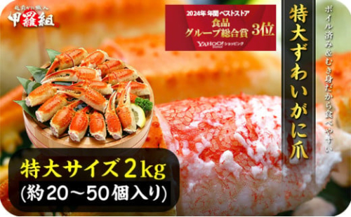 【12月26日～12月31日着(指定日不可)】年内お届け先行予約受付中！切れ目入り ボイルずわいがに 爪 2kg（解凍後1.4kg）1kgあたり10～25個入り 【甲羅組 かに カニ 蟹 ズワイガニ ずわいがに 爪 かに鍋 鍋】 [024-b228_(20)-a] 2134985 - 福井県敦賀市