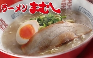 P51-02 筑豊の❝ぎょらん系❞代表格!!まむし 豚骨ラーメン(生スープ)5食＆チャーシュー