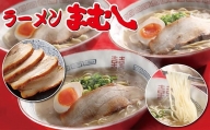 P51-04 筑豊の❝ぎょらん系❞代表格!!まむし 豚骨ラーメン(生スープ)5食＆チャーシューブロック