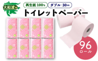 トイレットペーパー [ダブル] 96ロール ( 12ロール × 8パック ) 再生紙100％ 無香料 リサイクル SDGs 災害 防災 備蓄 生活用品 日用品 紙 三陸 岩手県 大船渡市