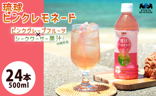 琉球ビバレッジ　琉球ピンクレモネード 2135022 - 沖縄県うるま市