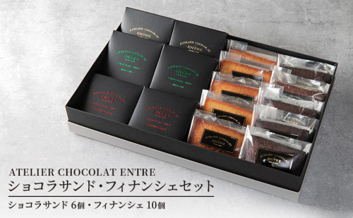 〈ATLIER　CHOCOLAT ENTRE〉ショコラサンド・フィナンシェセット　職人の技が冴える極上チョコレート 使用 スイーツ 静岡 浜松市 2135023 - 静岡県浜松市
