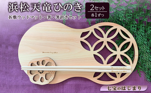 浜松天竜ひのき 折敷ウッドマット（七宝のはじまり）・箸・箸置きセット 各1×2セット ひのき ヒノキ 檜 木製ウッドマット 箸 箸置き セット 静岡 浜松市 2135025 - 静岡県浜松市