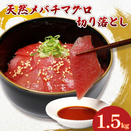 天然メバチマグロ 切り落とし 1.5kg 100g×15パック めばちまぐろ まぐろ マグロ 高知 室戸 2135060 - 高知県室戸市
