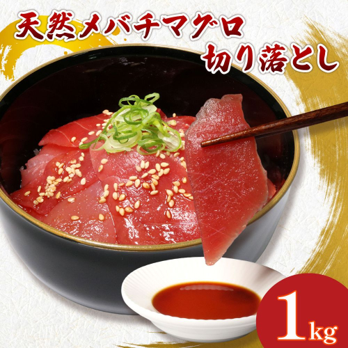 天然メバチマグロ 切り落とし 1kg 100g×10パック めばちまぐろ まぐろ マグロ 高知 室戸 2135062 - 高知県室戸市