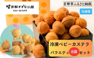 【京都すずなり屋】冷凍ベビーカステラ バラエティ8袋セット プレーン・抹茶・カスタードなど人気5種の詰め合わせ［ 京都 ベビーカステラ専門店 カステラ 5種8袋 安心安全 もっちり ふんわり 常温解凍 人気 おすすめ お菓子 焼菓子 スイーツ ギフト プレゼント お取り寄せ 通販 送料無料 ふるさと納税 ］