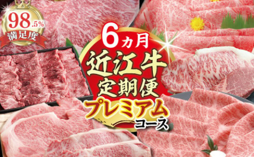 【期間限定】特選近江牛定期便（６カ月）プレミアムコース【ZZ41W】 2135084 - 滋賀県近江八幡市