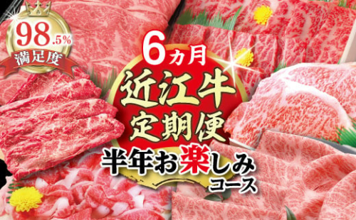 【期間限定】特選近江牛定期便（６カ月）半年お楽しみコース【ZZ42W】 2135085 - 滋賀県近江八幡市