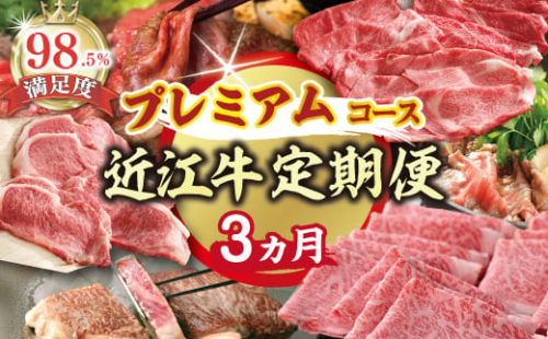 【期間限定】特選近江牛定期便（３カ月）プレミアムコース（近江牛マスター名人編）【ZZ43W】 2135086 - 滋賀県近江八幡市