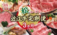 【期間限定】特選近江牛定期便（３カ月）松コース（近江牛マスター師匠編）【ZZ44U】