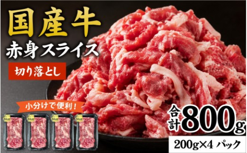 【訳あり】国産牛 切り落とし 800g（200g×4パック）兵庫県産  / 切り落し 切りおとし きりおとし 肉切り落とし こま切れ 細切れ 薄切り 肉 牛肉  和牛 ぎゅうにく 肉 冷凍 小分け 生産者応援 訳あり 不揃い 赤身 スライス 肉じゃが カレー 牛丼 送料無料 兵庫牛 国産 