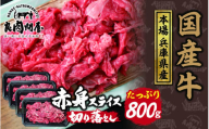 [レビューキャンペーン][訳あり]国産 赤身スライス 800g(200g×4パック)