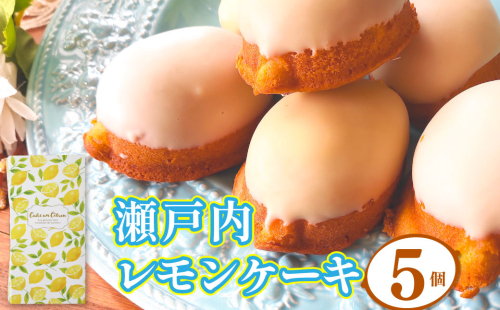 ＜レモンケーキ 5個 ＞焼き菓子 檸檬 高知県 佐川町 おかしの家Repos(ルポ) ギフト プレゼント 化粧箱入 職人手作り パティシエ 着色料・保存料不使用 2135145 - 高知県佐川町