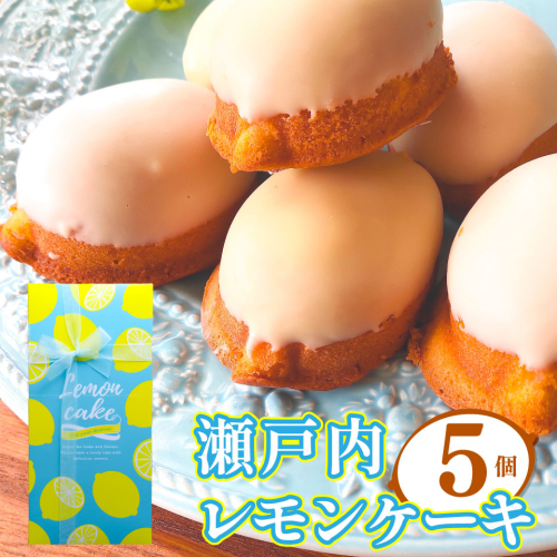 ＜レモンケーキ 5個 ＞焼き菓子 檸檬 高知県 佐川町 おかしの家Repos(ルポ) ギフト プレゼント 化粧箱入 職人手作り パティシエ 着色料・保存料不使用 2135145 - 高知県佐川町