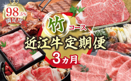 【期間限定】特選近江牛定期便（３カ月）竹コース（近江牛マスター上級編）【ZZ45W】 2135146 - 滋賀県近江八幡市