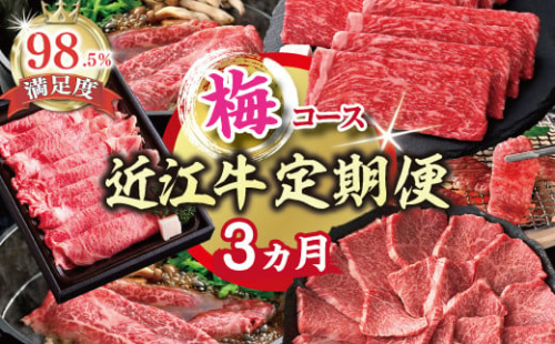 【期間限定】特選近江牛定期便（３カ月）梅コース（近江牛マスター中級編）【ZZ46U】 2135147 - 滋賀県近江八幡市