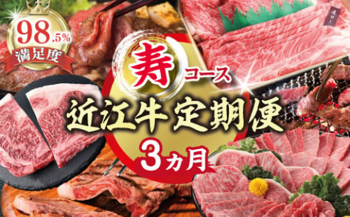 【期間限定】特選近江牛定期便（３カ月）寿コース（近江牛マスター初中級編）【ZZ47U】 2135148 - 滋賀県近江八幡市