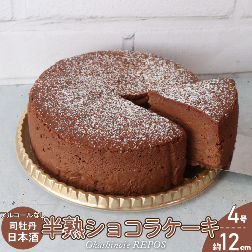 ＜半熟ショコラケーキ 日本酒＞アルコールフリー グルテンフリー 焼き菓子 司牡丹酒造 ギフト プレゼント 化粧箱入 職人手作り パティシエ 着色料・保存料不使用 2135150 - 高知県佐川町