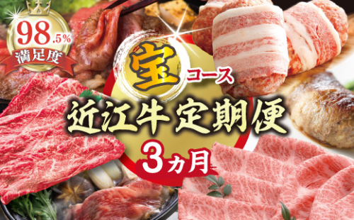 【期間限定】特選近江牛定期便（３カ月）宝コース（近江牛マスター初級編）【ZZ48U】 2135151 - 滋賀県近江八幡市