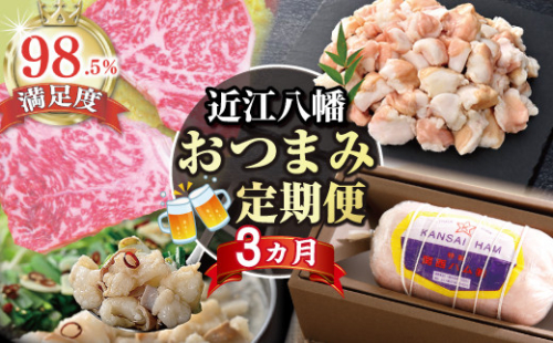 【期間限定】近江八幡おつまみ定期便【ZZ52W】 2135233 - 滋賀県近江八幡市