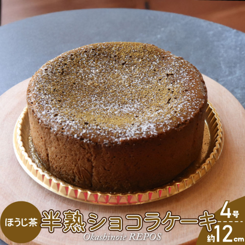 ＜半熟ショコラケーキ ほうじ茶＞焼き菓子 お茶 ギフト プレゼント 化粧箱入 グルテンフリー 職人手作り パティシエ 着色料・保存料不使用 2135242 - 高知県佐川町