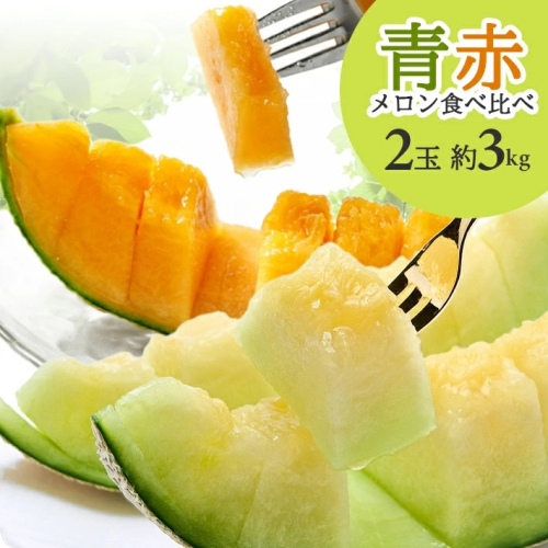 SA2627　メロン食べ比べ『品種おまかせ(青肉・赤肉)メロン 』　約3kg 計2玉(各1玉入) 2135243 - 山形県酒田市