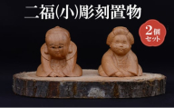 [(有)木下彫刻工芸]二福(小)彫刻置物２個セット　福助 お多福 縁起物 招福 置物 ケヤキ [№5385-0533]