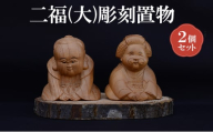 [(有)木下彫刻工芸]二福(大)彫刻置物２個セット　福助 お多福 縁起物 招福 置物 ケヤキ [№5385-0534]