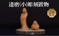 [(有)木下彫刻工芸]達磨(小)彫刻置物２個セット　達磨 だるま 縁起物 置物 ケヤキ [№5385-0535]