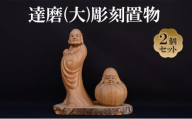 [(有)木下彫刻工芸]達磨(大)彫刻置物２個セット　達磨 だるま 縁起物 置物 ケヤキ [№5385-0536]
