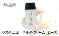 ラステニエ　マルチクリーム　ローズ [№5385-0564]